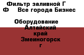 Фильтр заливной Г42-12Ф. - Все города Бизнес » Оборудование   . Алтайский край,Змеиногорск г.